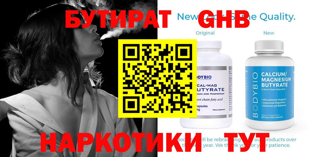 БУТИРАТ GHB  Вход с VPN  Соль-Илецк 